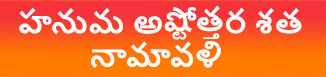 హనుమ అష్టోత్తర శత నామావళి